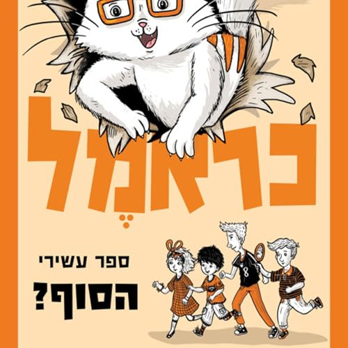 כראמל (10) הסוף? 10 cover art
