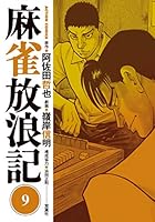 麻雀放浪記 (全10巻) Kindle版