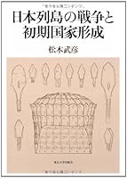 Initial state formation and war of the Japanese archipelago (2007) ISBN: 4130262149 [Japanese Import] 4130262149 Book Cover