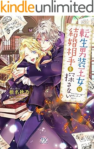 TLコミック① 王子に溺愛されたくないので元プリンセスですが男装執事になります! 王子に溺愛されたくないので元プリンセスですが男装執事になります