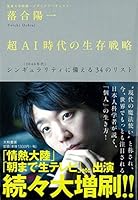 超ＡＩ時代の生存戦略－〈２０４０年代〉シンギュラリティに備える３４のリスト－ 4479795618 Book Cover