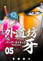 外道坊＆マーダーライセンス牙 (全5巻) Kindle版