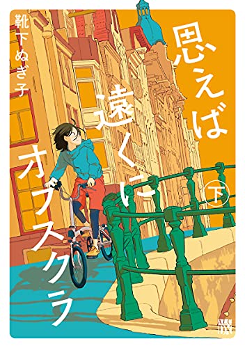 思えば遠くにオブスクラ【電子単行本】　下 (A.L.C. DX)