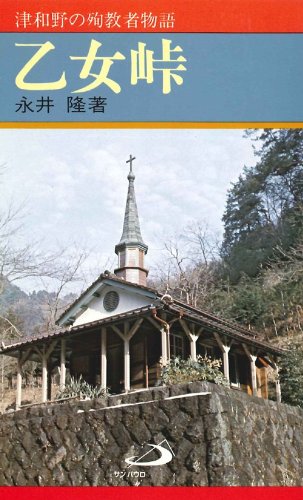 楽天 無料電子書籍 乙女峠―津和野の殉教者物語 バイ