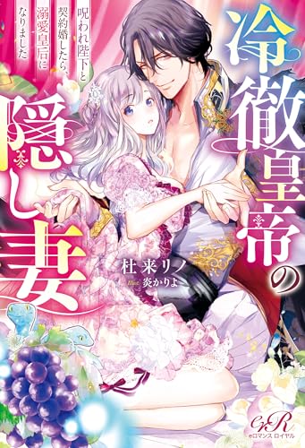 冷徹皇帝の隠し妻　呪われ陛下と契約婚したら、溺愛皇后になりました (eロマンスロイヤル)