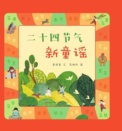 二十四节气新童谣 (Chinese Edition) - 梁,丽春文