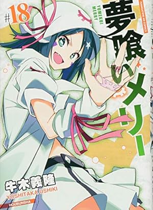 夢喰いメリー (18) (まんがタイムKRコミックス フォワードシリーズ