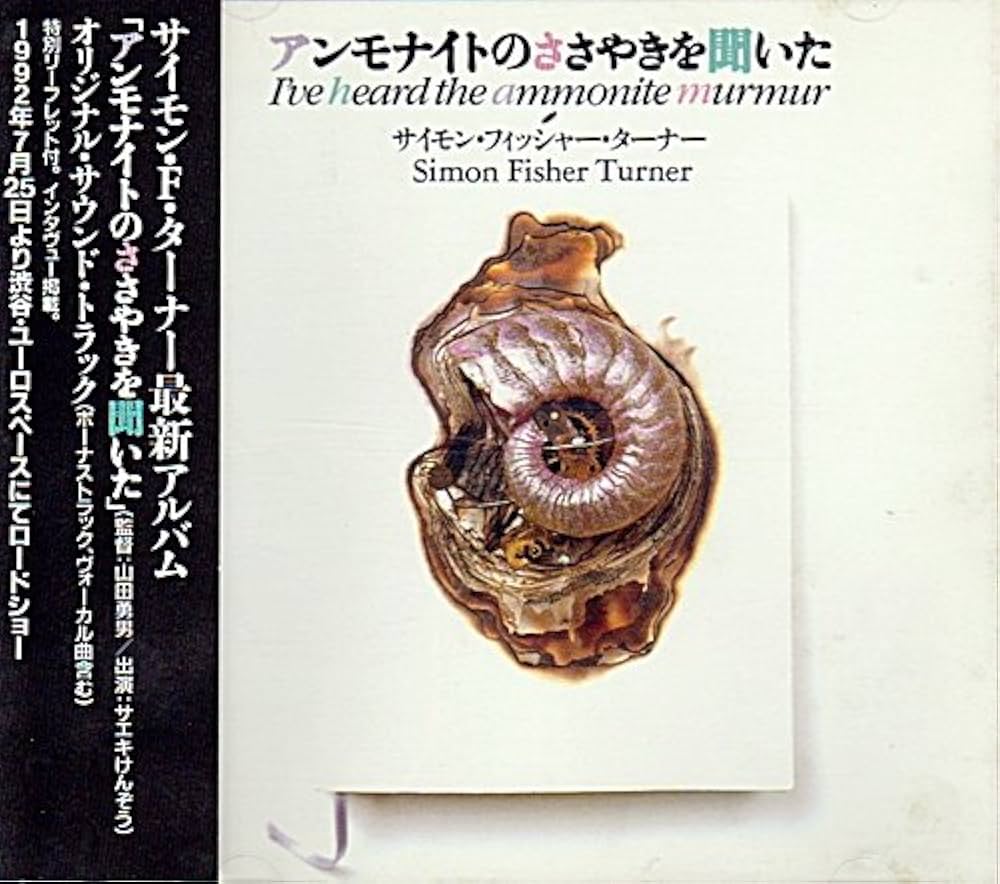 アンモナイトのささやきを聞いた　サントラ盤　サイモン・フィッシャー・ターナー Amazon.co.jp: アンモナイトのささやきを聞いた サウンド