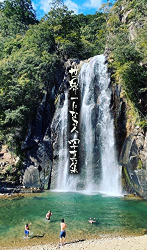 sekaiichininaruhitoshasinsyu (Japanese Edition)
