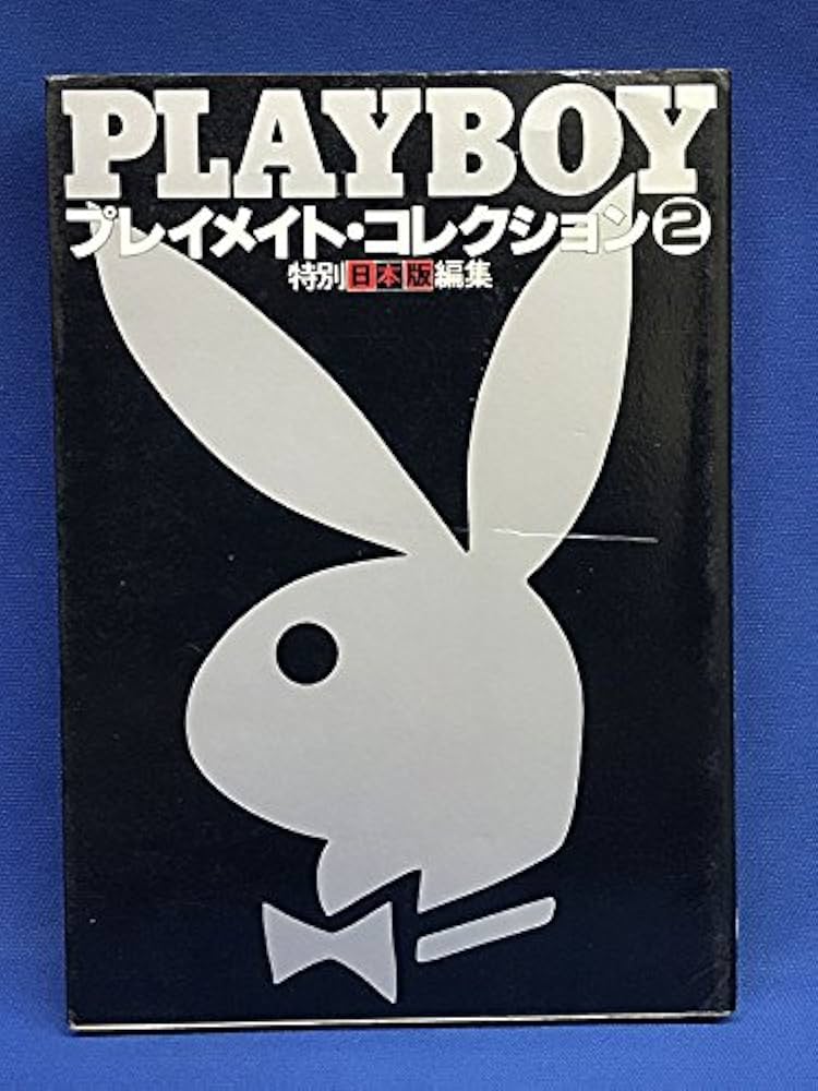 Amazon.co.jp: プレイメイト・コレクション2 (プレイボーイ写真