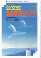 公文式教育法入門: ひとりひとりの可能性を伸ばす | 公文 公 |本