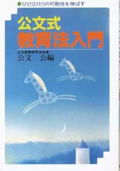 「子供を伸ばす」（公文公） 51xtqRJU11L._UF350,350_QL50_.jpg