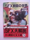 SFX映画の世界 完全版 3 (講談社X文庫 7-3)