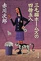 三毛猫ホームズの四捨五入 (角川文庫)