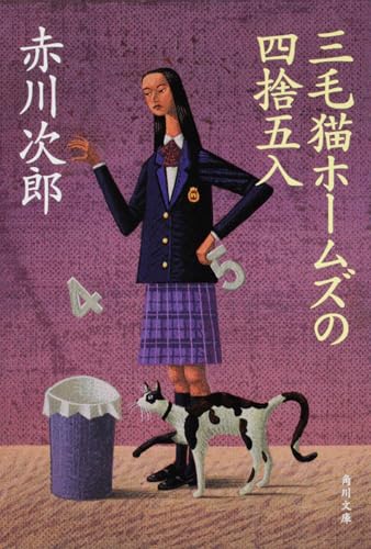 三毛猫ホームズの四捨五入 (角川文庫)
