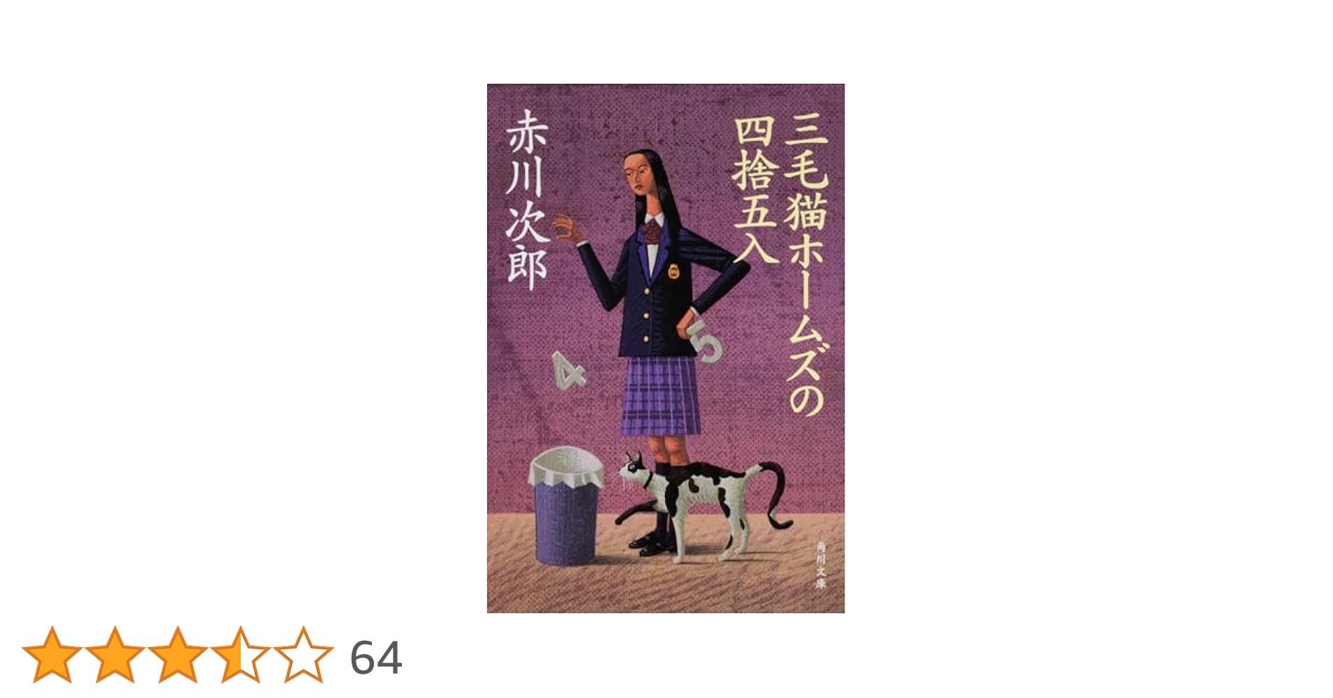 Amazon.co.jp: 三毛猫ホームズの四捨五入 (角川文庫) : 赤川
