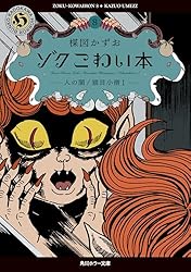 ゾク こわい本1 赤んぼ少女 (角川ホラー文庫) | 楳図 かずお | マンガ