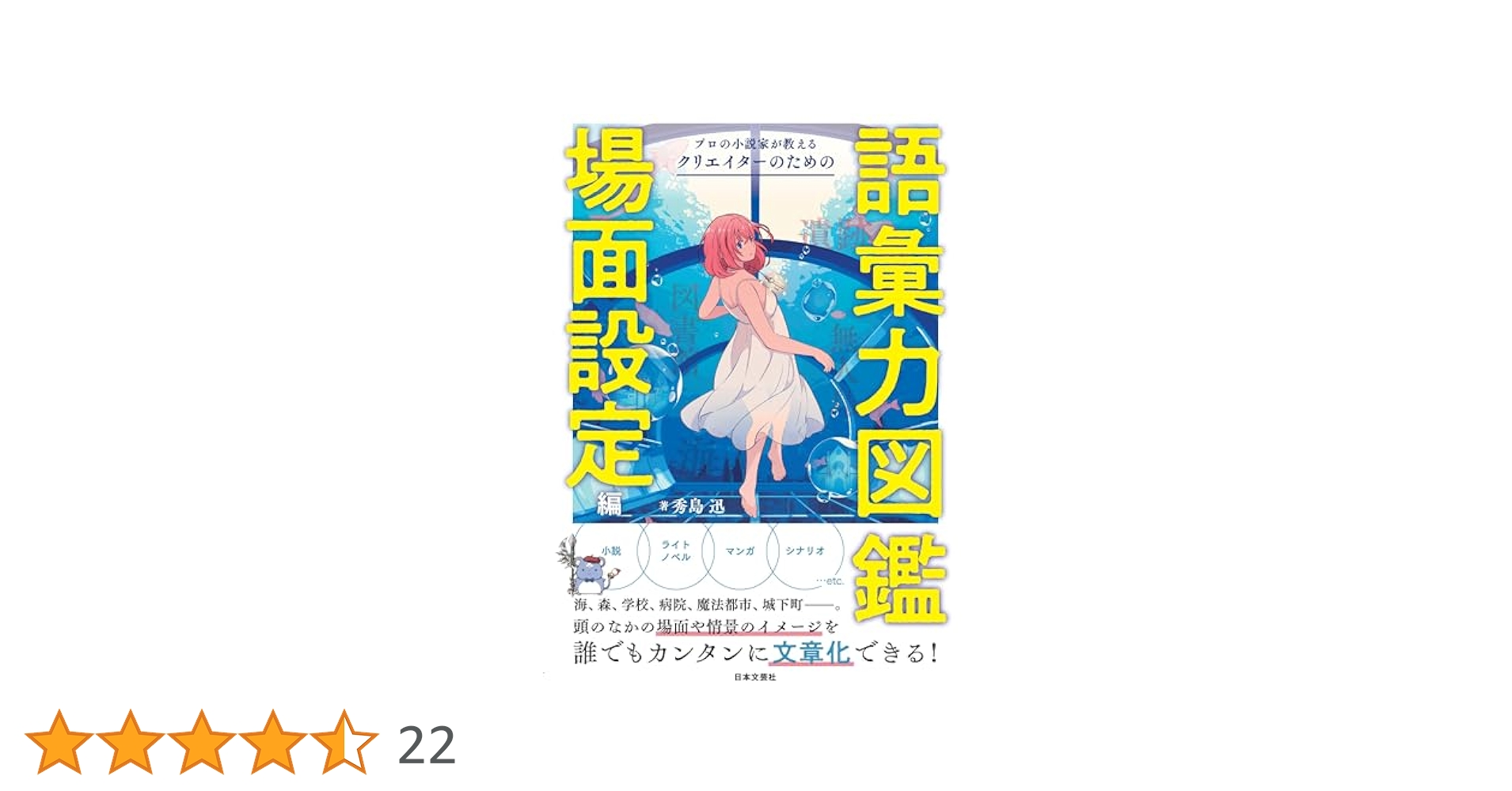 プロの小説家が教える クリエイターのための語彙力図鑑 場面設定