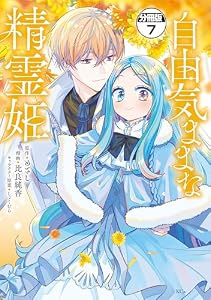自由気ままな精霊姫　分冊版（７） (異世界ヒロインファンタジー)