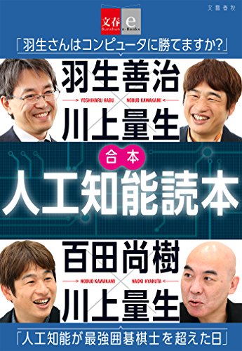 PDFダウンロード 合本 人工知能読本 羽生善治×川上量生「羽生さんはコンピュータに勝 バイ