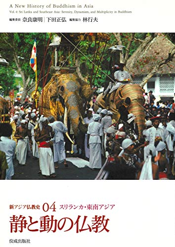 静と動の仏教 (新アジア仏教史04スリランカ・東南アジア)