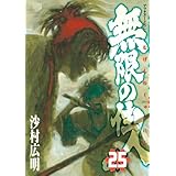 無限の住人（２５） (アフタヌーンコミックス)