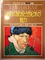 後期印象派と世紀末の魅力 生命のドラマと新しい造詣への旅立ち (グレートアーティスト1月22号別冊)