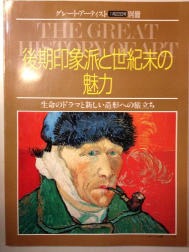 後期印象派と世紀末の魅力 生命のドラマと新しい造詣への旅立ち (グレートアーティスト1月22号別冊)