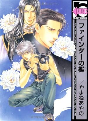 Amazon.co.jp: ファインダーの蜜月 初回限定版 (ビーボーイコミックス