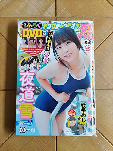 ヤングチャンピオン烈 2021年8号・夜道雪・特別付録DVD（白間美瑠（NMB48） 夜道雪 小日向ゆか 香月わかな 他）・戸奈あゆみ・林ゆめ