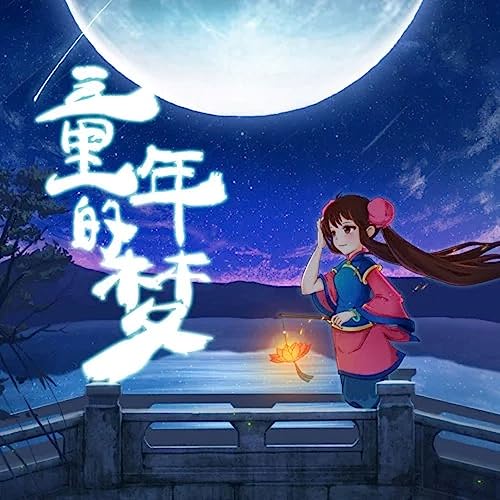 Amazon Music - 叶里の童年的梦 - Amazon.co.jp