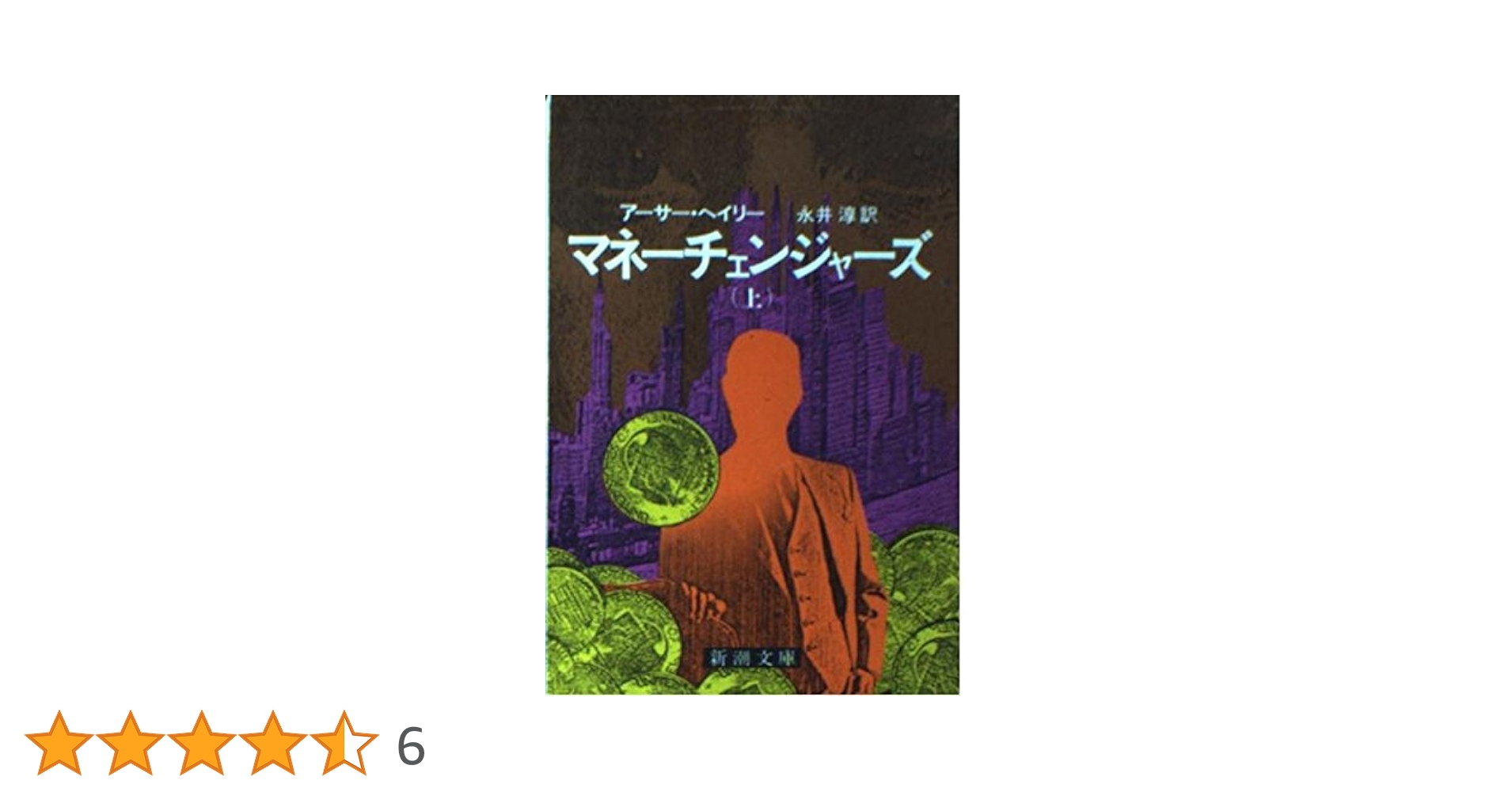 マネーチェンジャーズ 上 (新潮文庫 ヘ 4-5) | アーサー