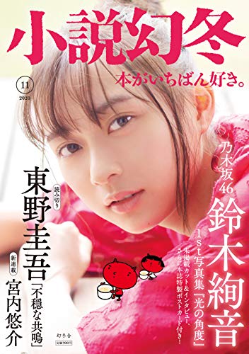 小説幻冬 2020年 11 月号 [雑誌]