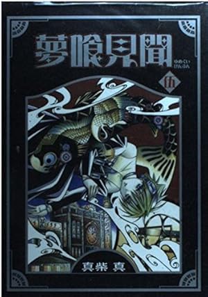 夢喰見聞 (1) (ステンシルコミックス) | 真柴 真 |本 | 通販 | Amazon