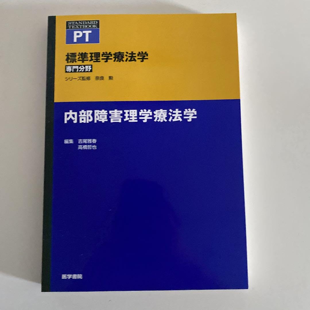 Amazon.co.jp: 標準理学療法学 : 専門分野 : PT 内部障害理学療法学 