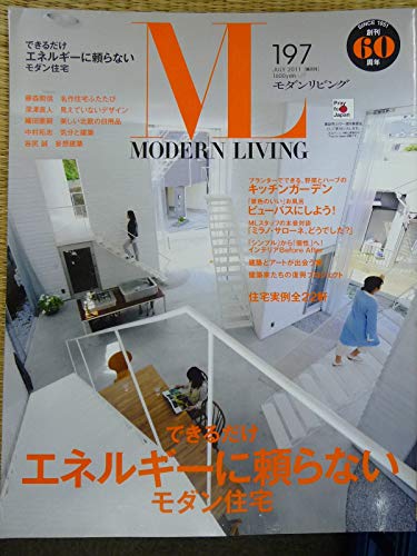 モダンリビング no.197 できるだけエネルギーに頼らないモダン住宅 モダンリビング no.197 できるだけエネルギーに頼らないモダン住宅