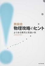 Amazon.co.jp: 鉄緑会: 本