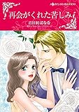 再会がくれた苦しみ ハーレクインコミックス