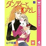ダンディーとわたし 4 (クイーンズコミックスDIGITAL)