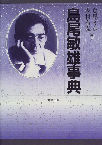 Amazon.co.jp: 島尾敏雄事典 : 島尾 ミホ, 志村 有弘: 本