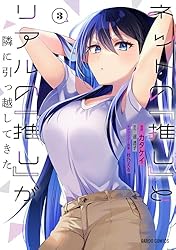 ネットの『推し』とリアルの『推し』が隣に引っ越してきた 1 (ガルド