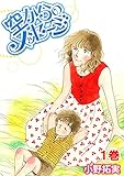空からのメッセージ 1巻 (家庭サスペンス)