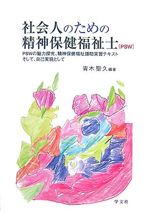 社会人のための精神保健福祉士―PSWの魅力探究、精神保健福祉援助実習テ 社会人のための精神保健福祉士―PSWの魅力探究、精神保健福祉援助実習テ