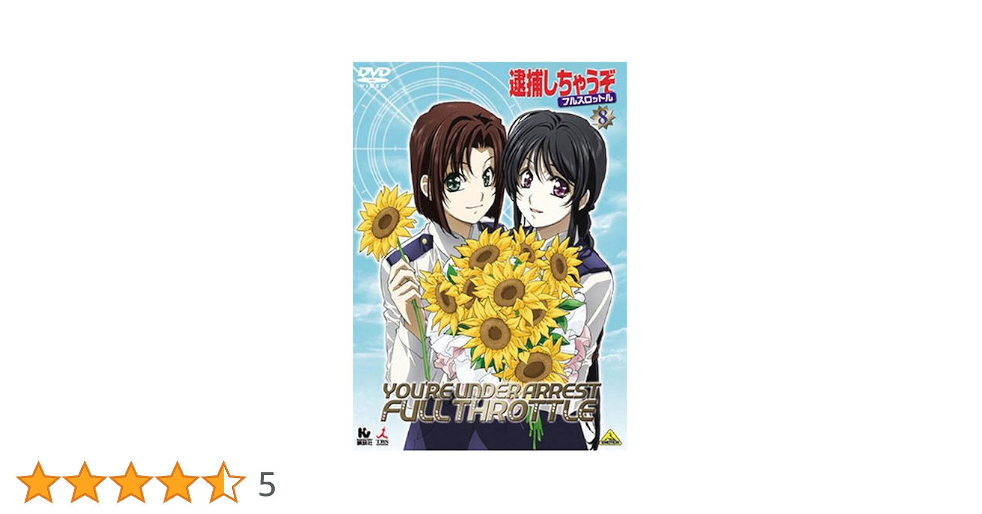 Amazon.co.jp: 逮捕しちゃうぞ フルスロットル 8 [DVD] : 玉川紗己子