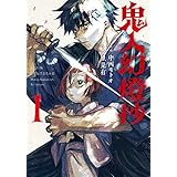 鬼人幻燈抄（コミック） ： 1 (アクションコミックス)