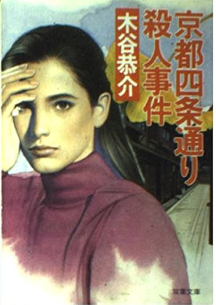 【中古】 京都四条通り殺人事件 長編旅情ミステリー/有楽出版社/木谷恭介 中古】 京都四条通り殺人事件 長編旅情ミステリー/有楽出版社