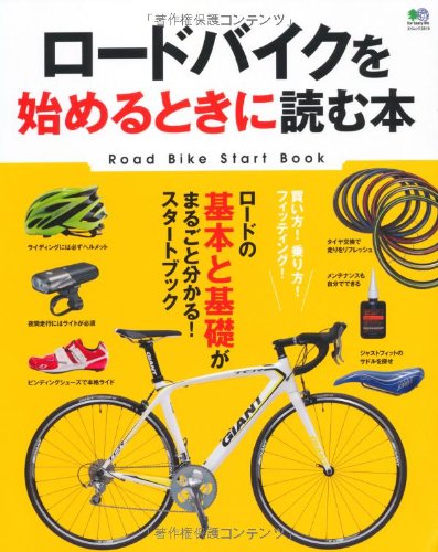 オライリー 無料電子書籍 ロードバイクを始めるときに読む本 (エイムック 2819) バイ