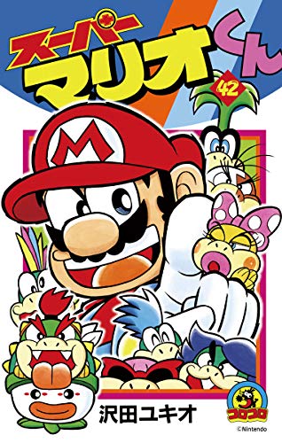 スーパーマリオくん ４２ てんとう虫コミックス 沢田ユキオ 少年マンガ Kindleストア Amazon