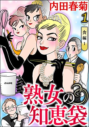 熟女の知恵袋（分冊版） 【第1話】 (本当にあった笑える話)