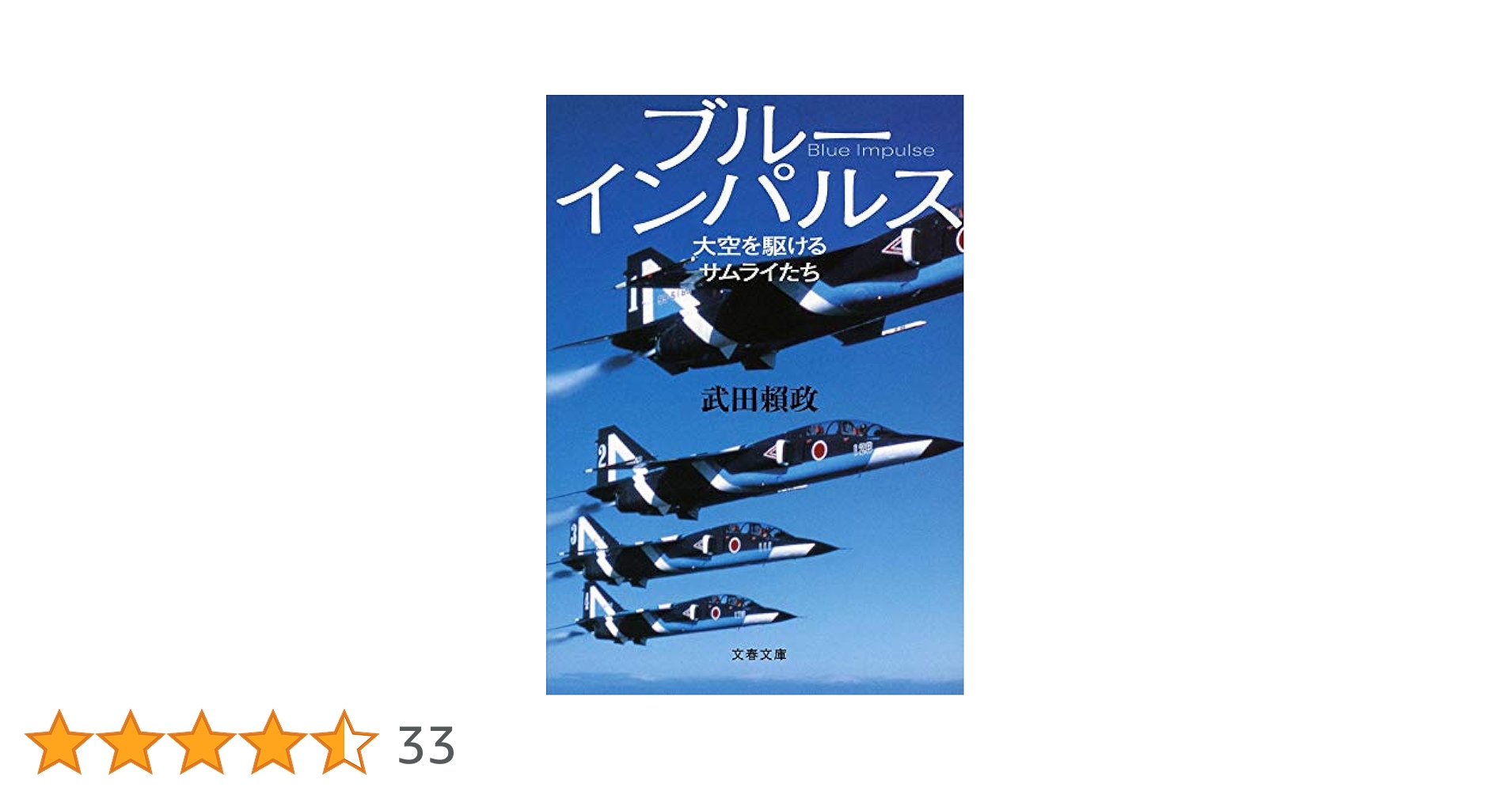 Amazon.co.jp: ブルーインパルス 大空を駆けるサムライたち